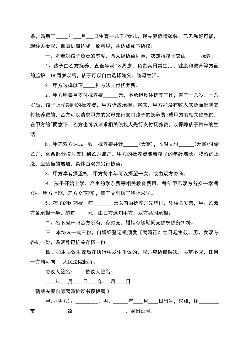 新版夫妻自愿离婚协议书模板_第2页