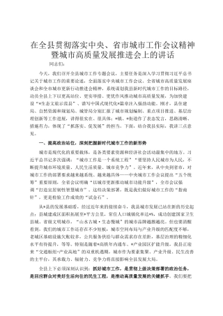 在全县贯彻落实中央、省市城市工作会议精神暨城市高质量发展推进会上的讲话