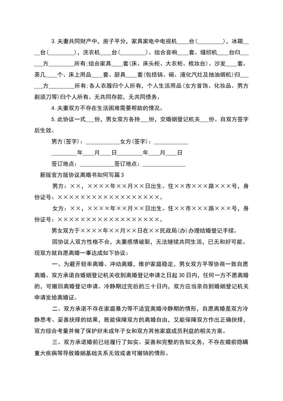 新版官方版协议离婚书如何写_第2页