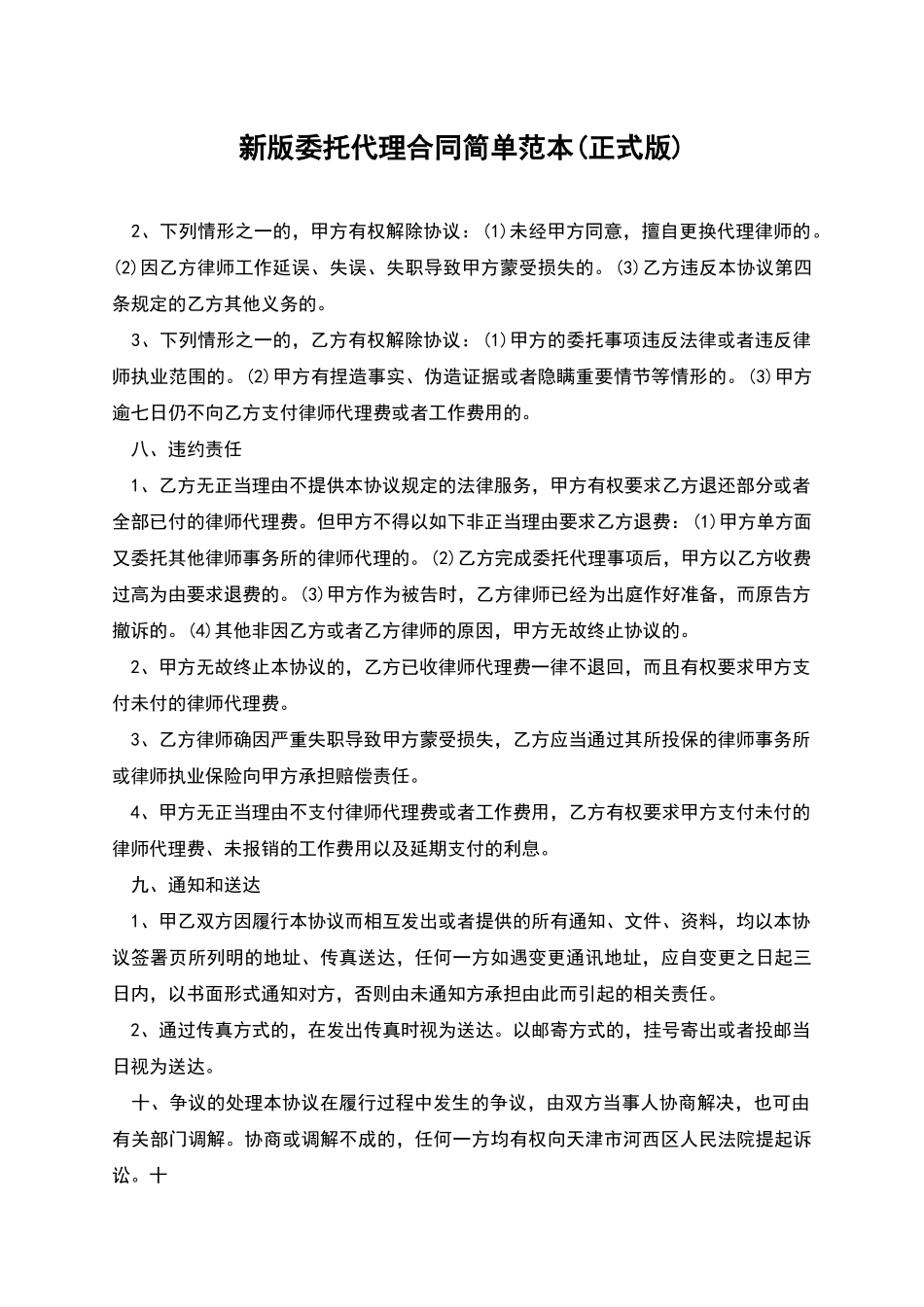 新版委托代理合同简单范本_第1页