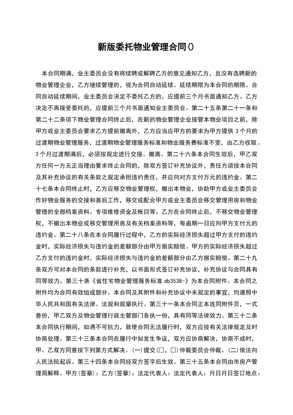 新版委托物业管理合同_第1页