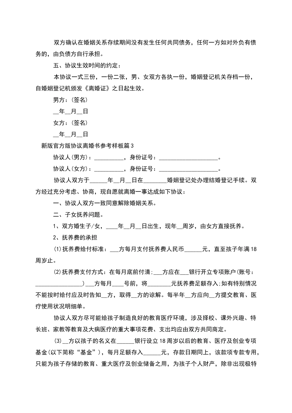 新版官方版协议离婚书参考样板_第3页