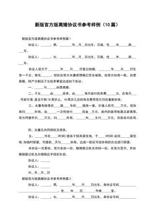 新版官方版离婚协议书参考样例