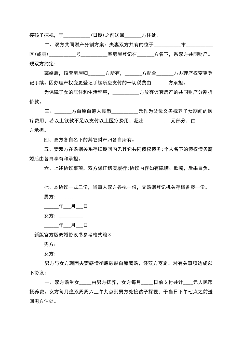 新版官方版离婚协议书参考格式_第3页