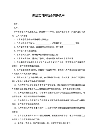 新版实习劳动合同协议书