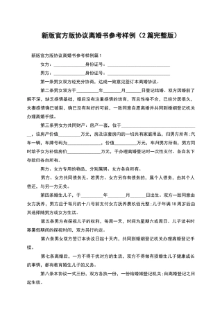 新版官方版协议离婚书参考样例