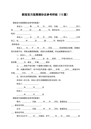 新版官方版离婚协议参考样板