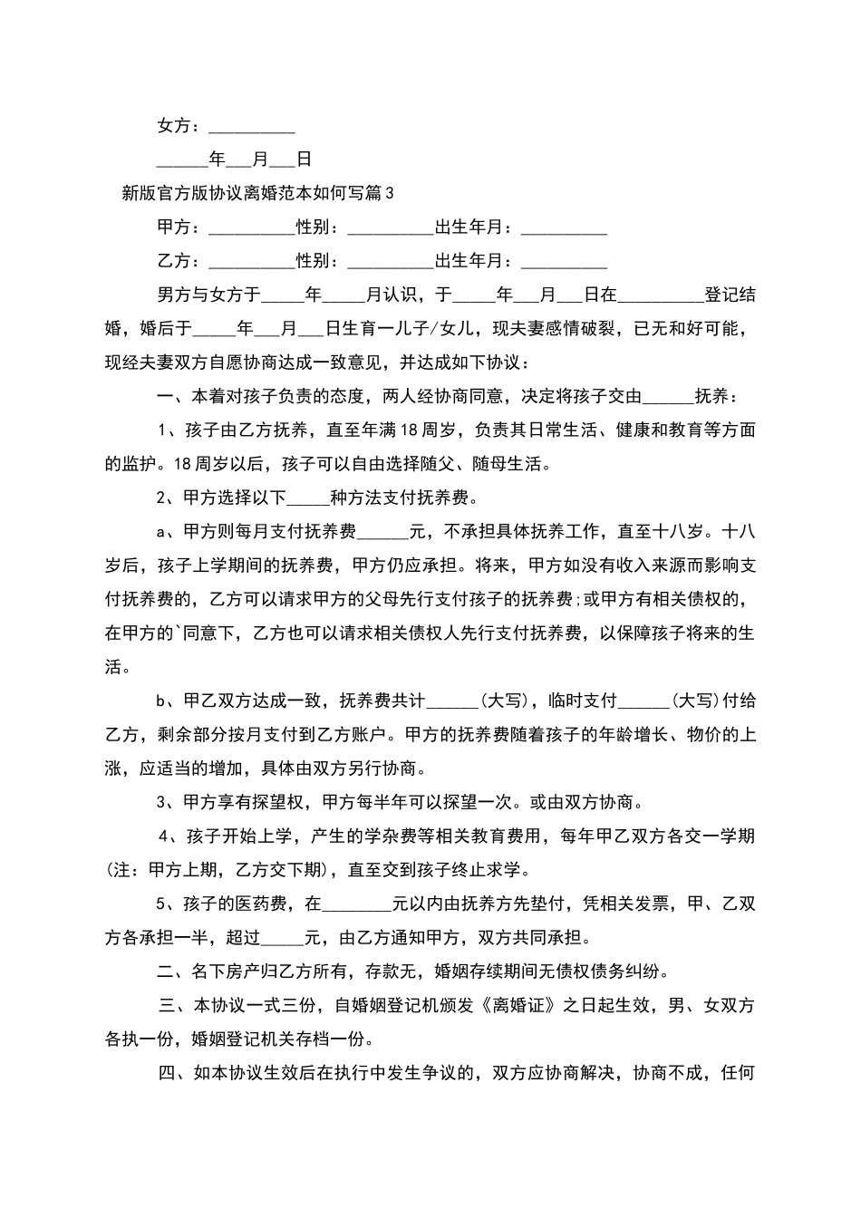 新版官方版协议离婚范本如何写_第3页