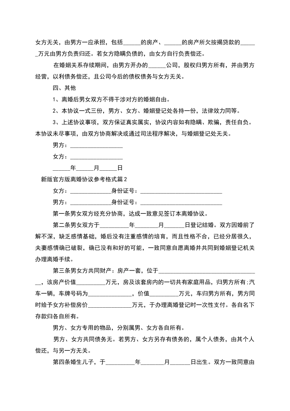 新版官方版离婚协议参考格式_第2页
