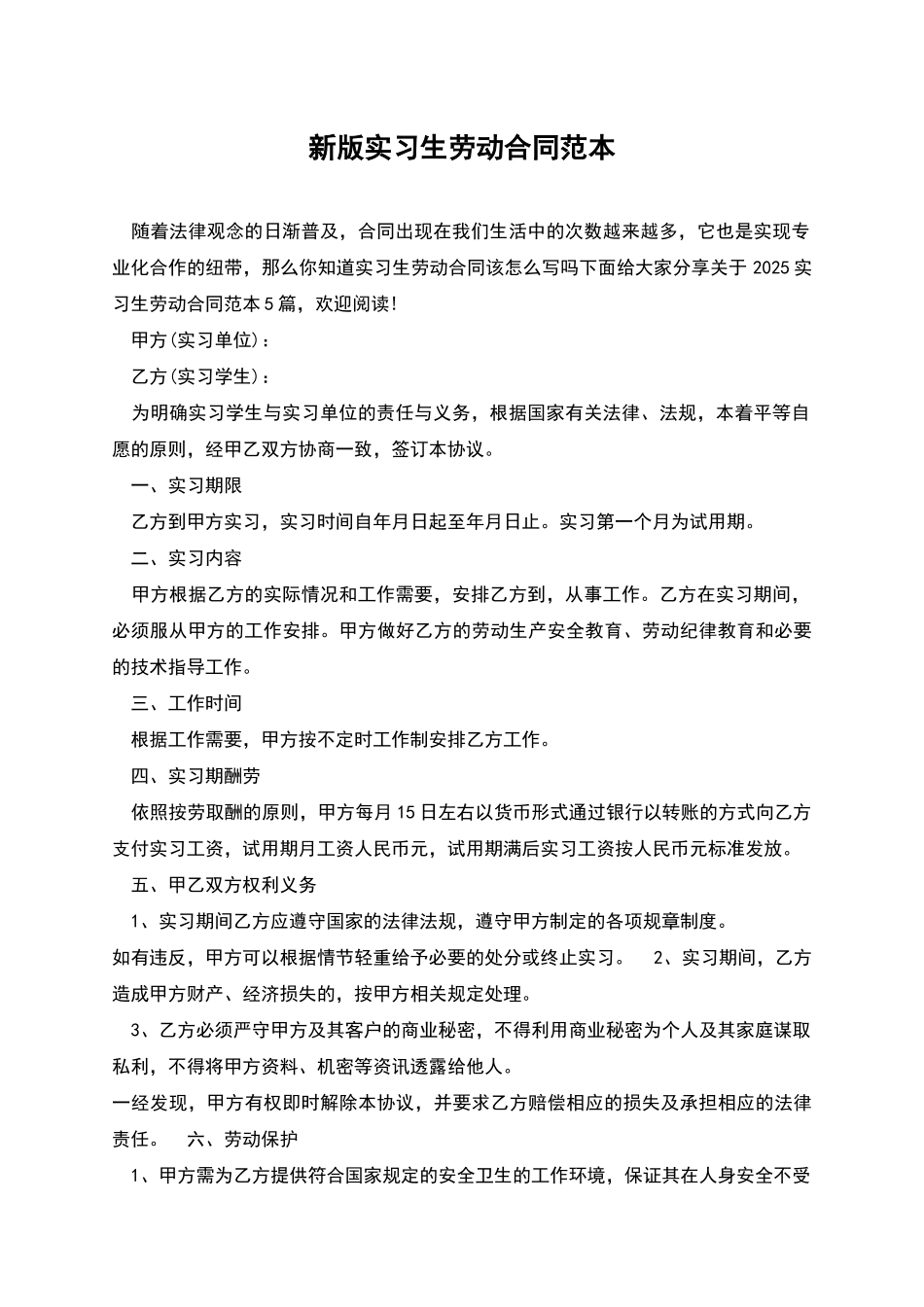 新版实习生劳动合同范本_第1页