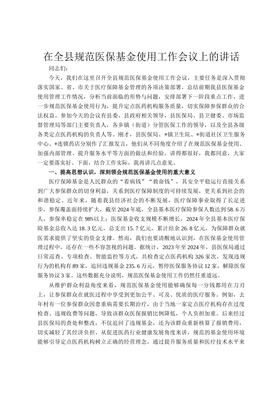 在全县规范医保基金使用工作会议上的讲话_第1页