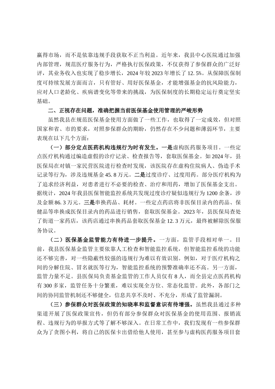 在全县规范医保基金使用工作会议上的讲话_第2页