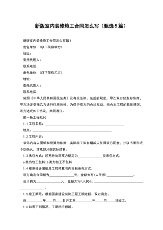 新版室内装修施工合同怎么写