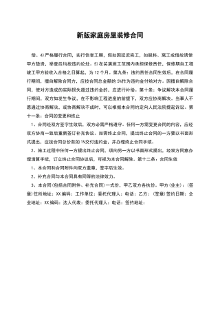 新版家庭房屋装修合同