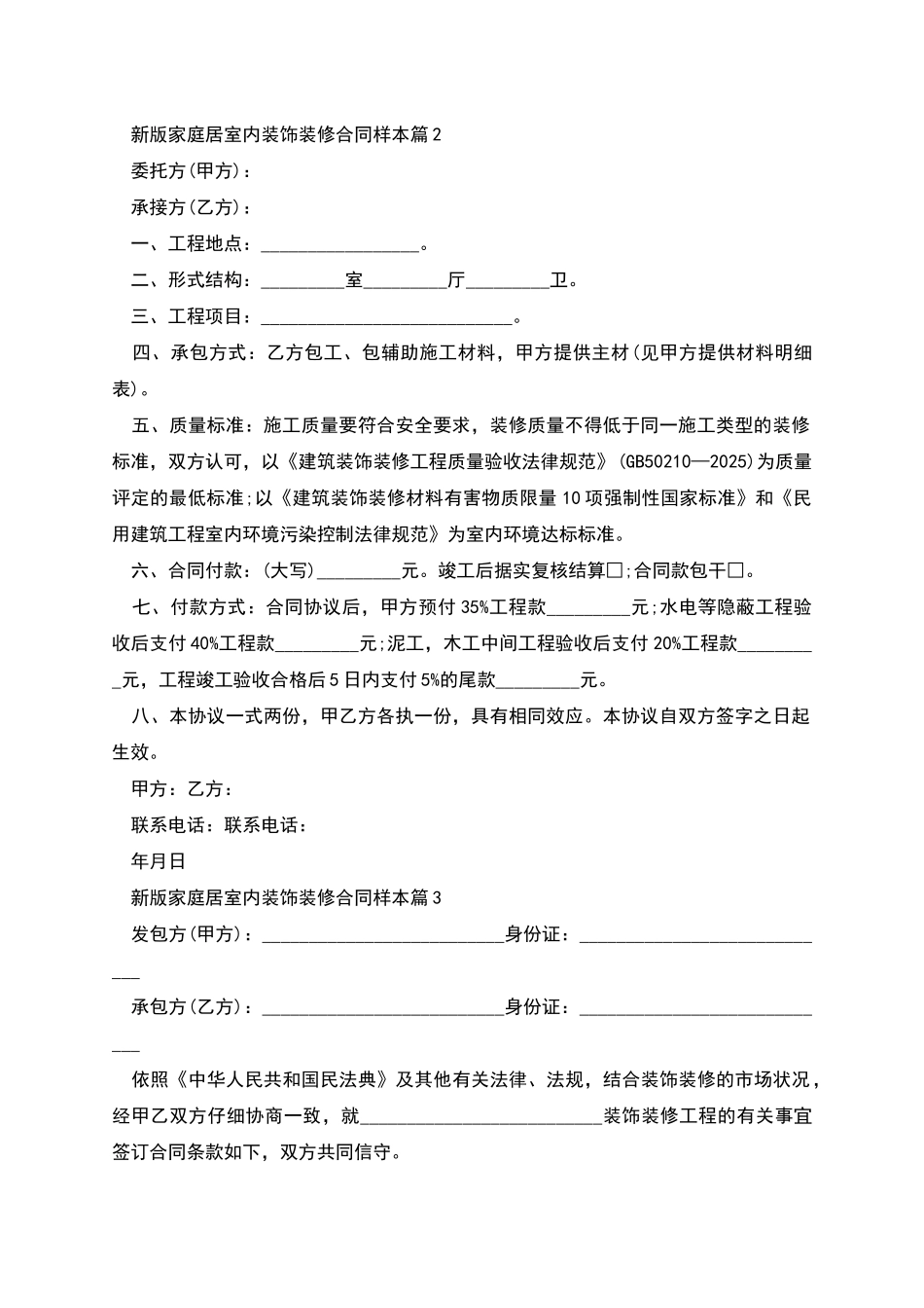 新版家庭居室内装饰装修合同样本_第2页