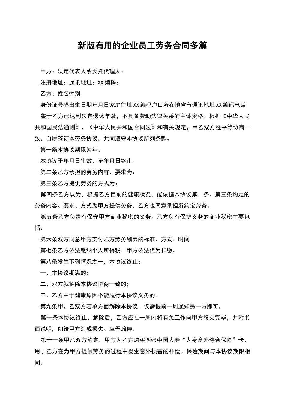 新版实用的企业员工劳务合同多篇_第1页