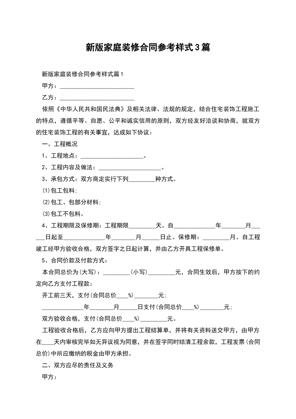 新版家庭装修合同参考样式3篇_第1页