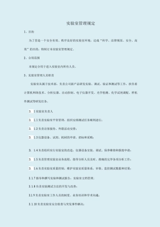 新版实验室管理规定
