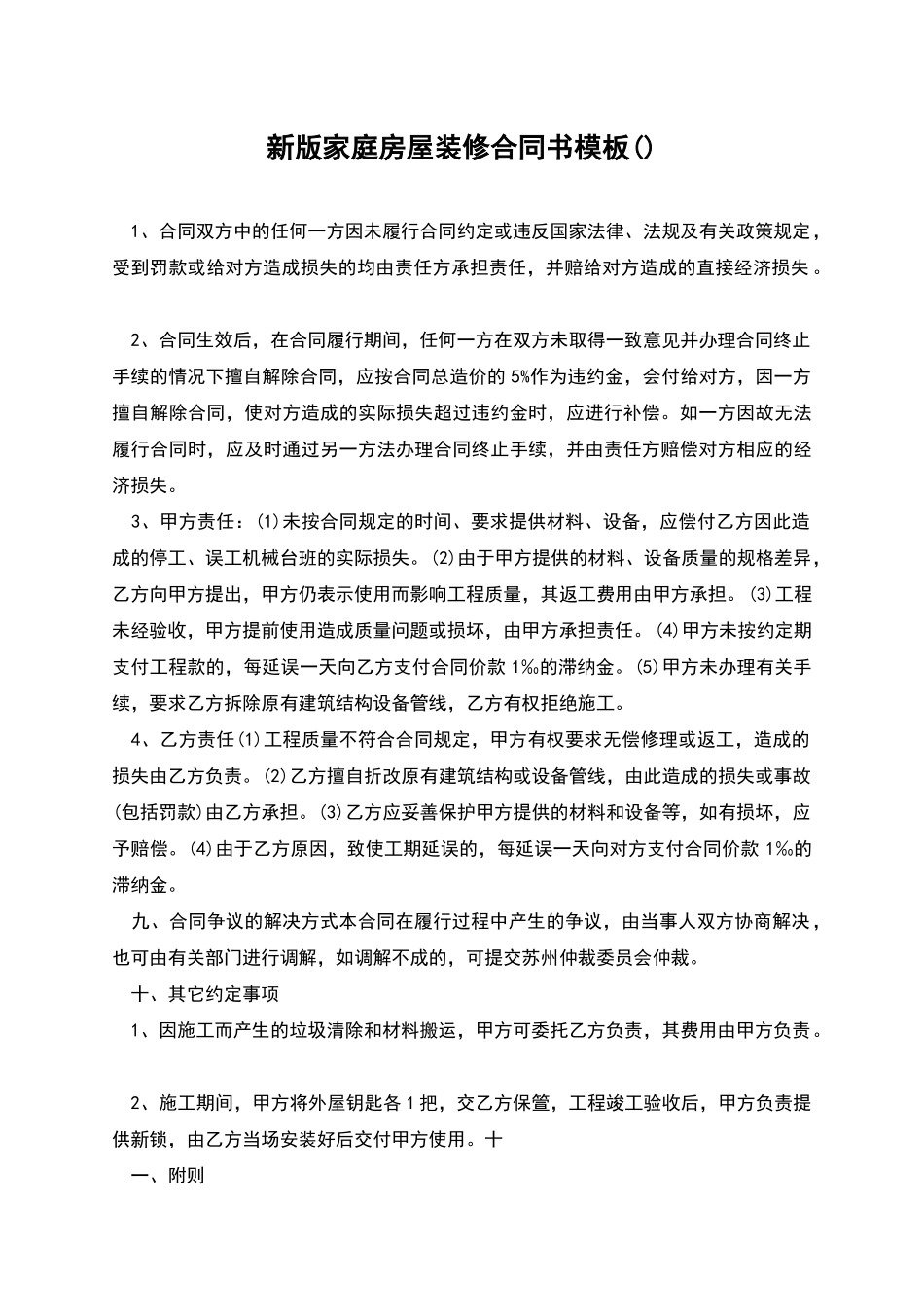 新版家庭房屋装修合同书模板_第1页