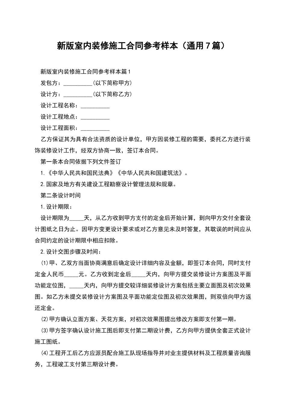 新版室内装修施工合同参考样本_第1页