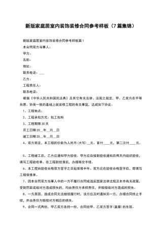 新版家庭居室内装饰装修合同参考样板