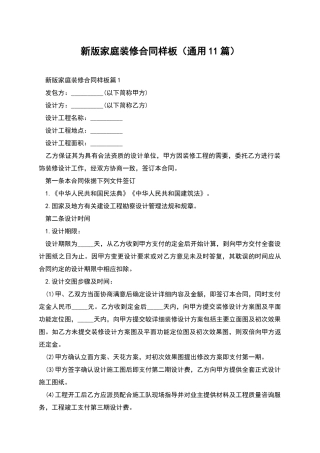 新版家庭装修合同样板