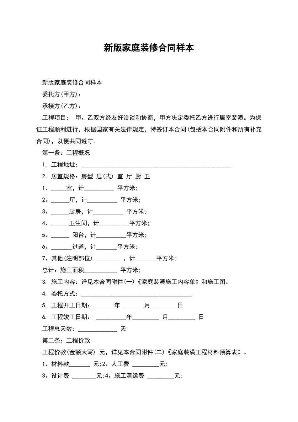 新版家庭装修合同样本_第1页