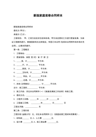 新版家庭装修合同样本