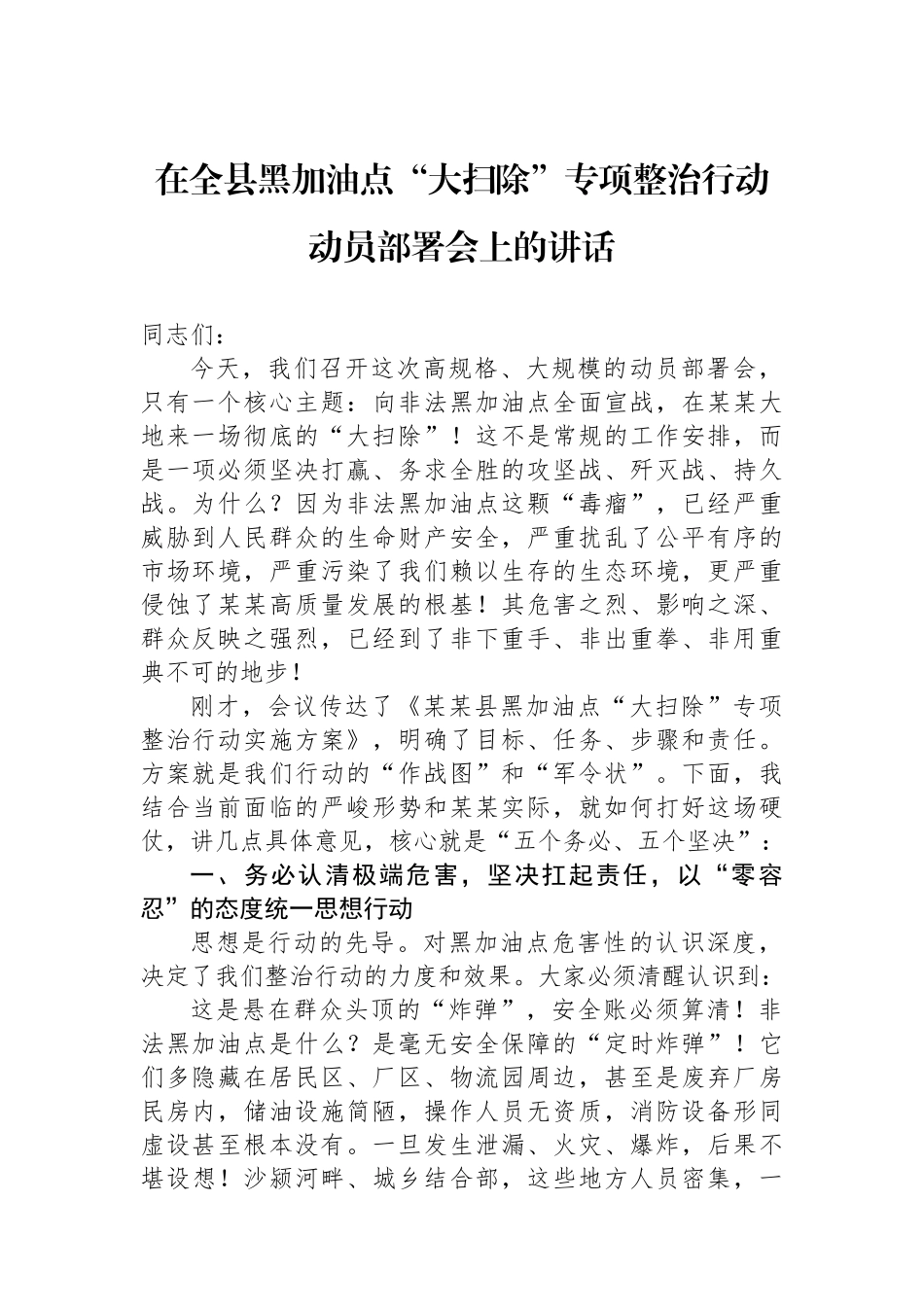 在全县黑加油点“大扫除”专项整治行动动员部署会上的讲话_第1页