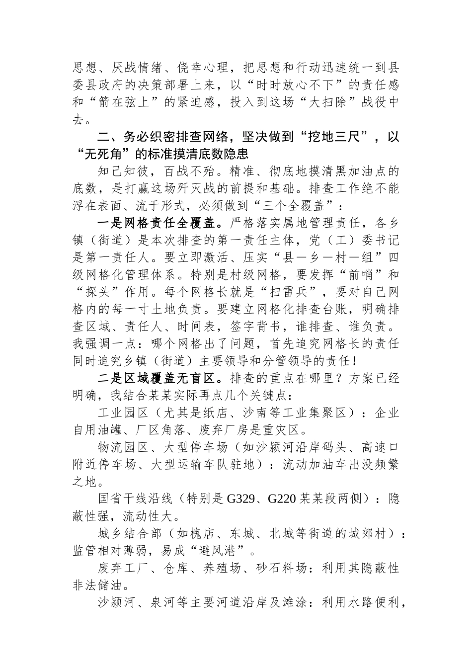 在全县黑加油点“大扫除”专项整治行动动员部署会上的讲话_第3页