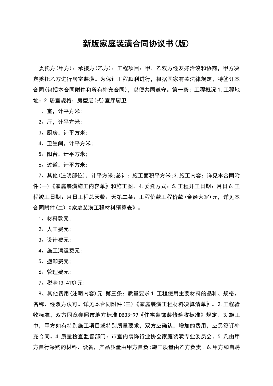 新版家庭装潢合同协议书_第1页