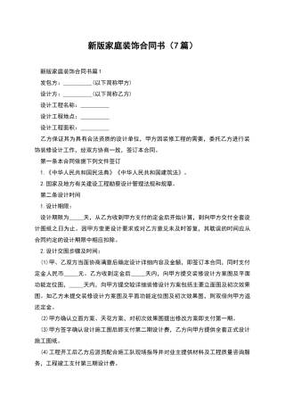 新版家庭装饰合同书