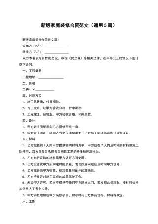 新版家庭装修合同范文