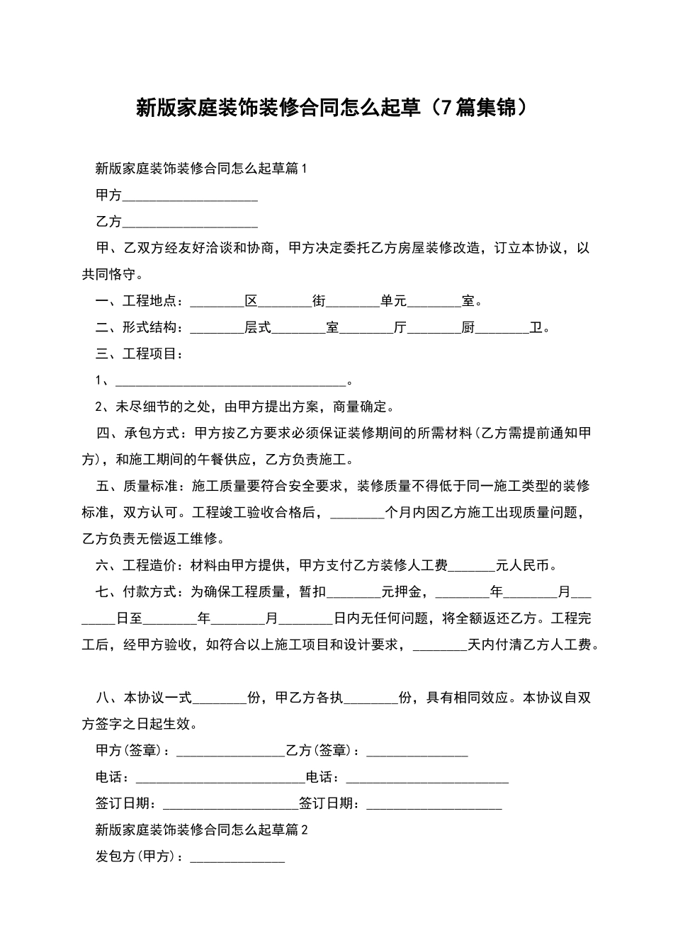 新版家庭装饰装修合同怎么起草_第1页