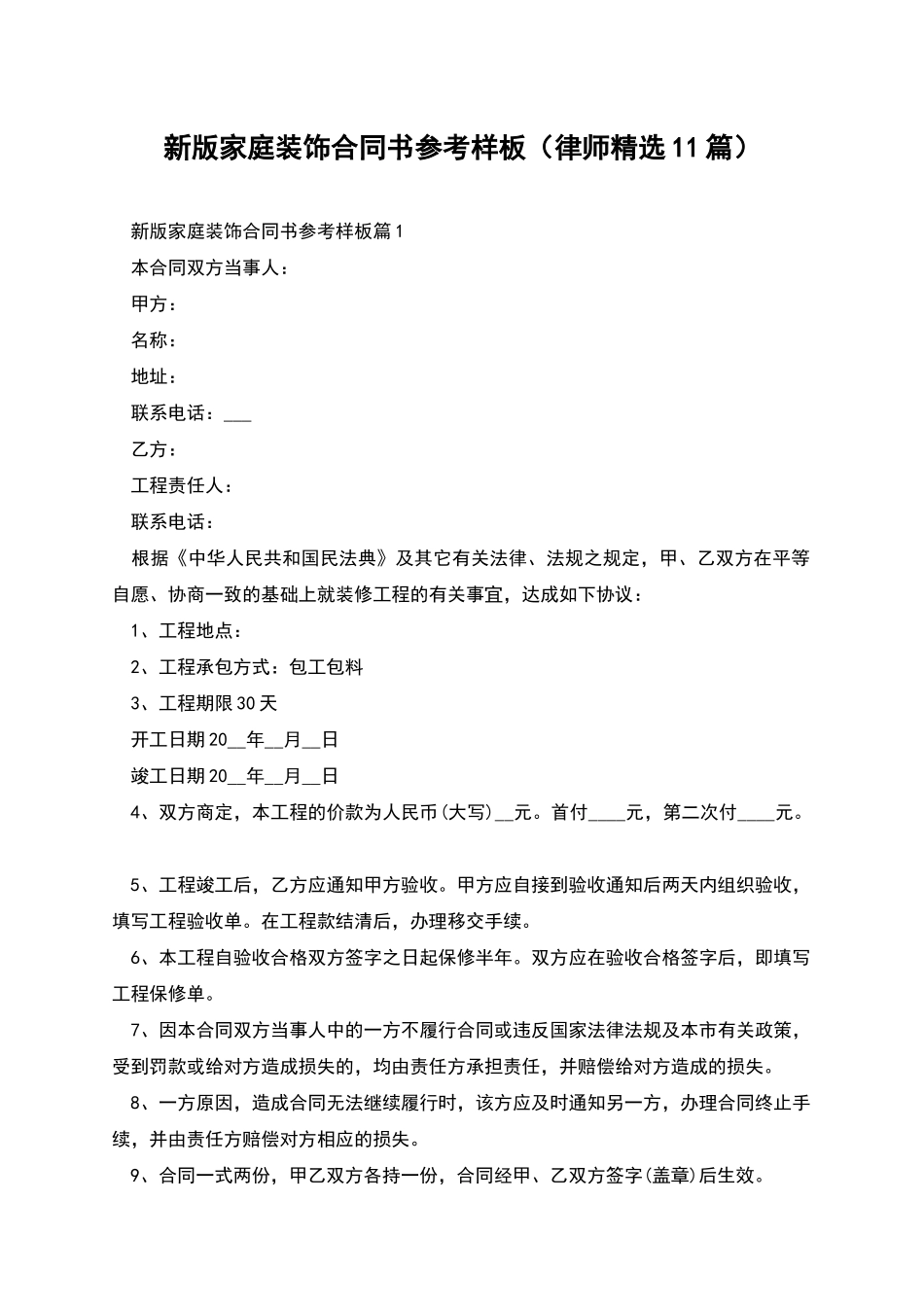 新版家庭装饰合同书参考样板_第1页