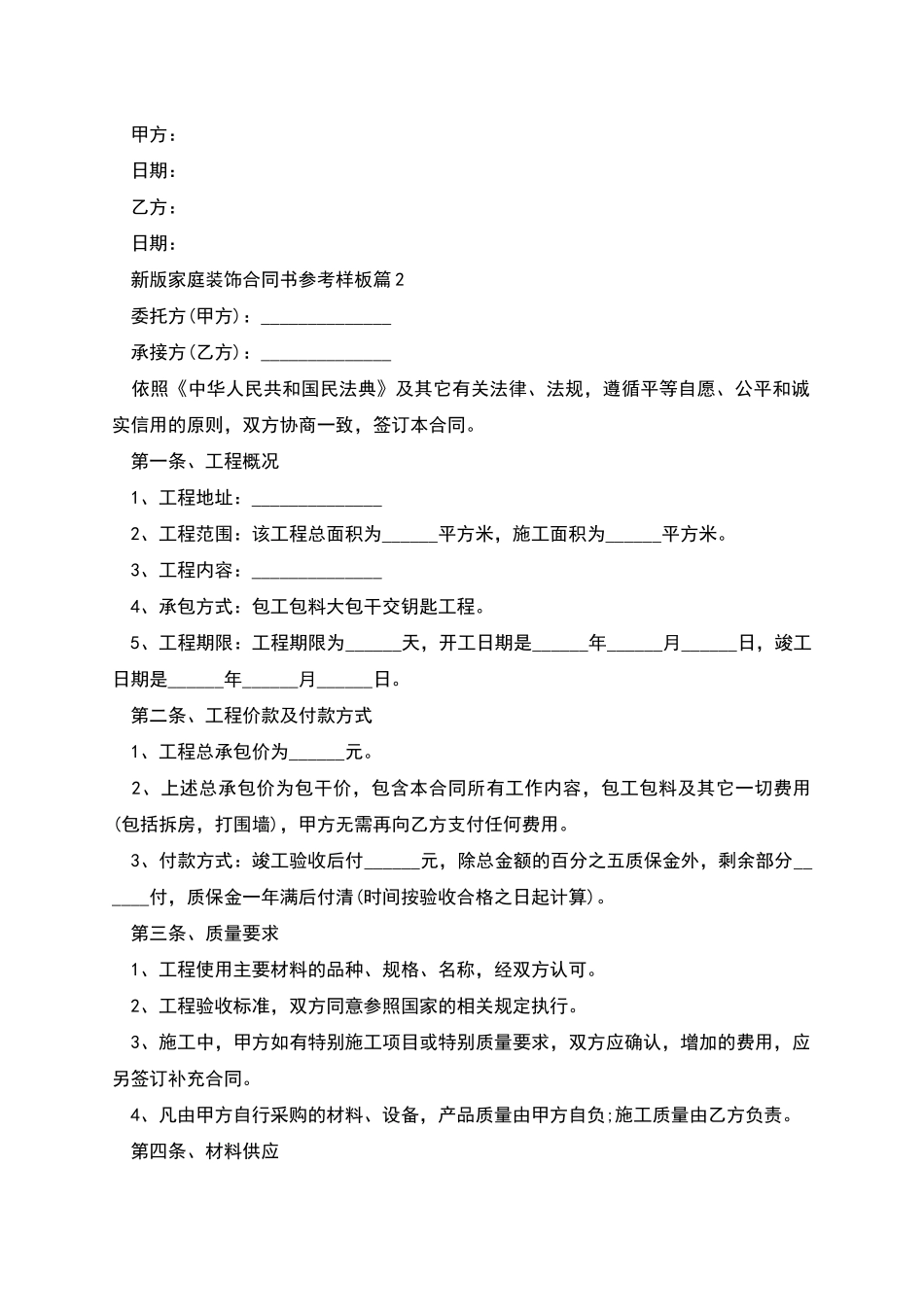 新版家庭装饰合同书参考样板_第2页