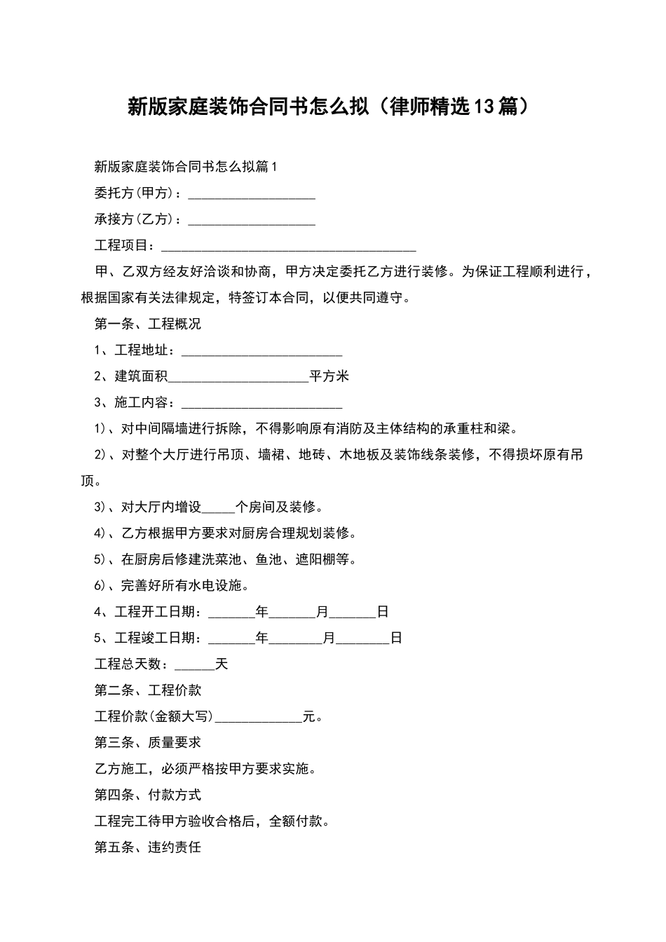 新版家庭装饰合同书怎么拟_第1页