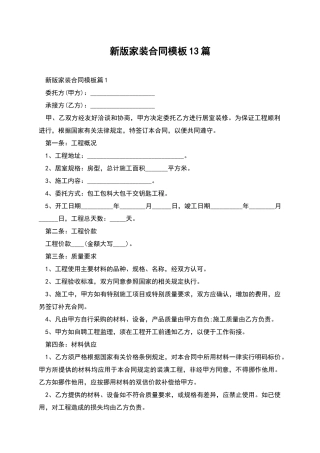 新版家装合同模板13篇
