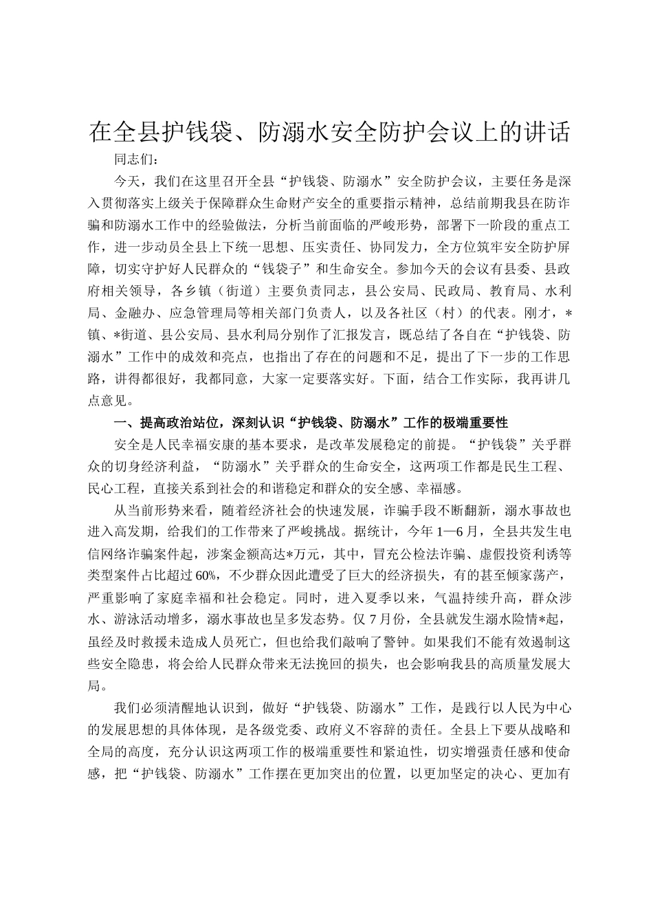 在全县护钱袋、防溺水安全防护会议上的讲话_第1页