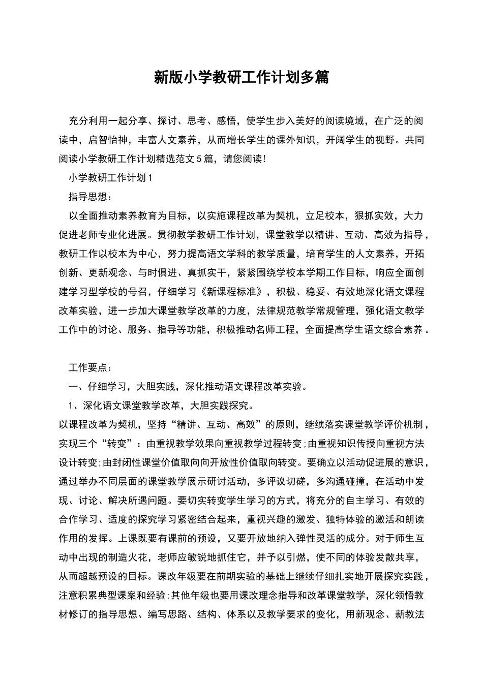 新版小学教研工作计划多篇_第1页