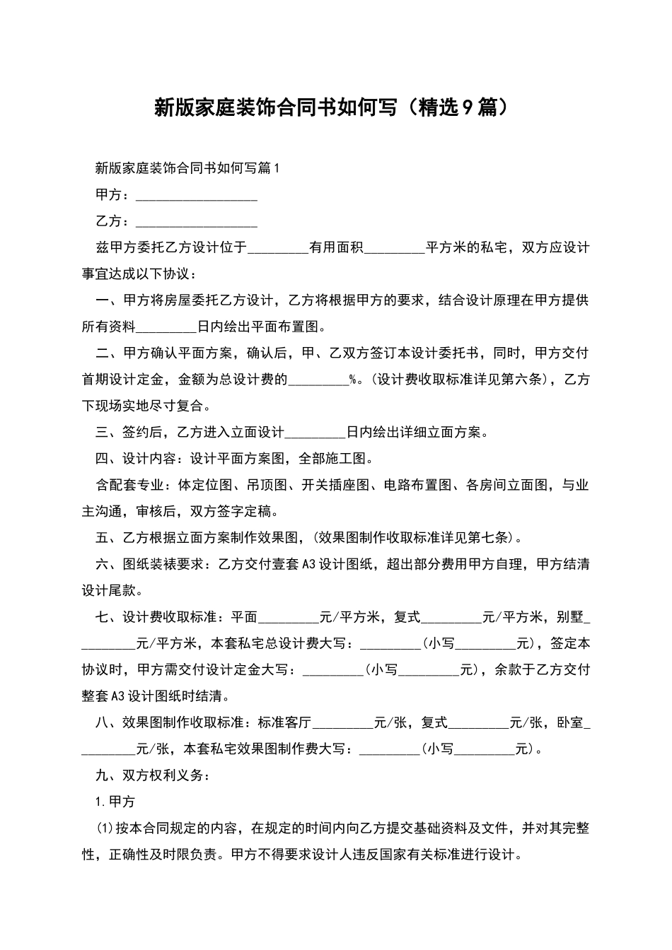 新版家庭装饰合同书如何写_第1页