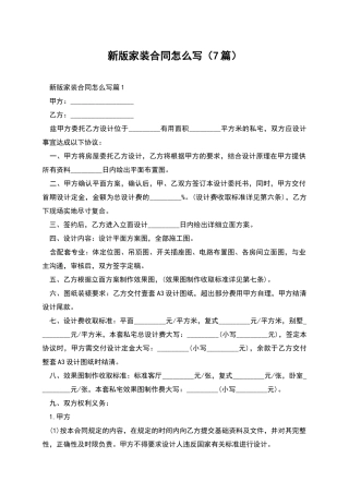 新版家装合同怎么写