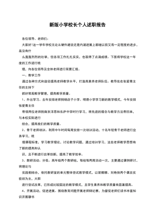 新版小学校长个人述职报告