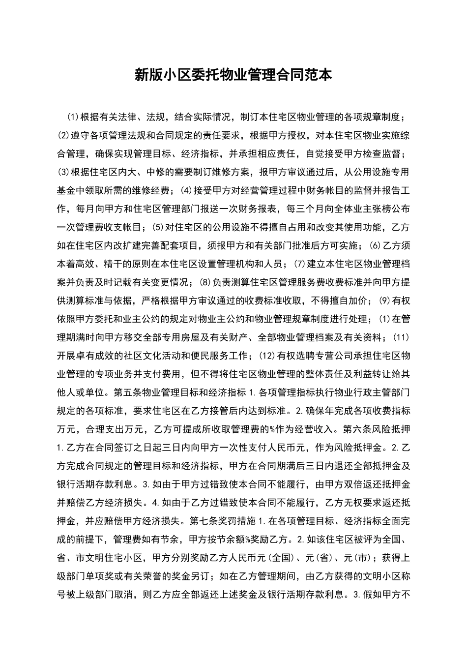 新版小区委托物业管理合同范本_第1页