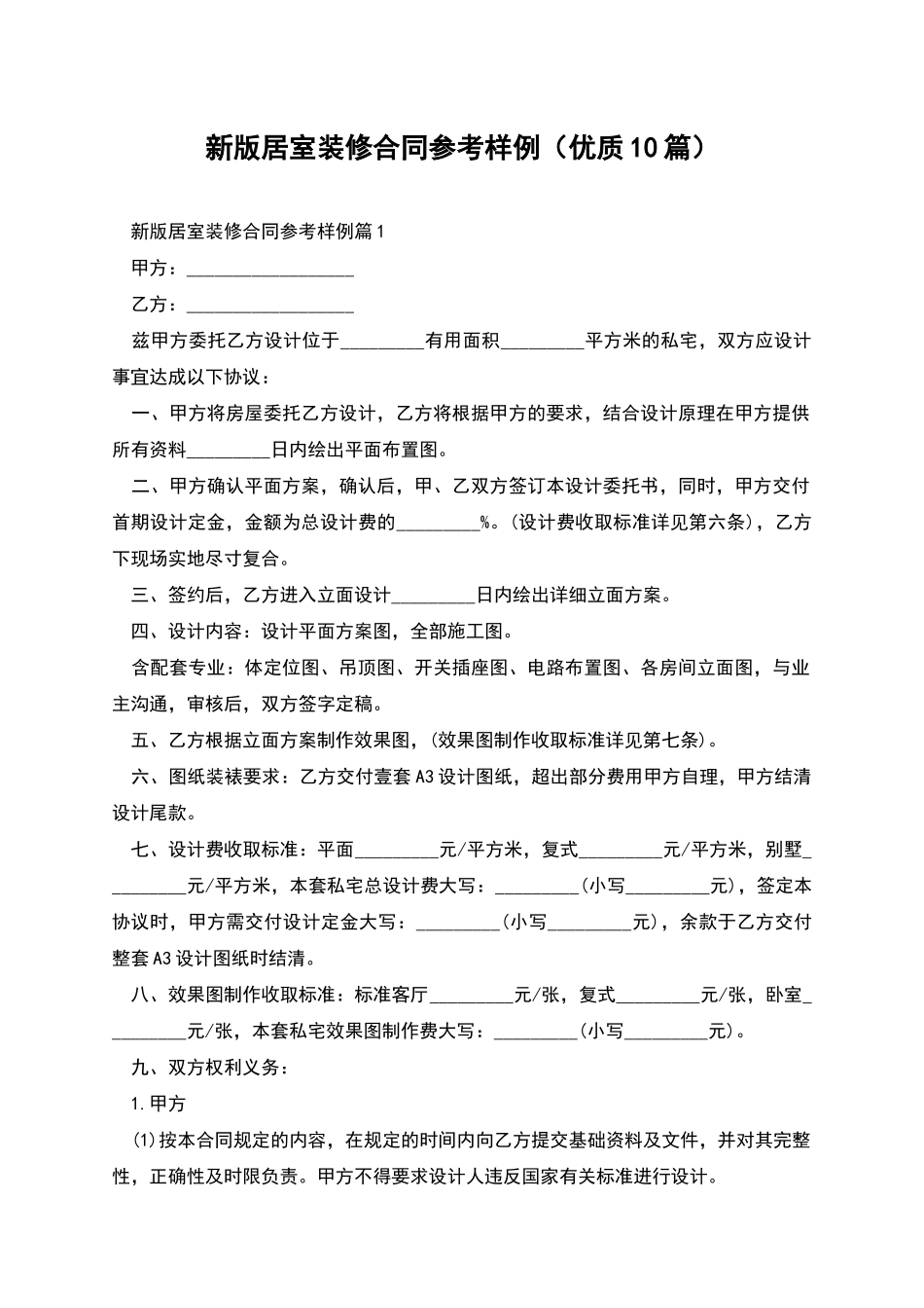 新版居室装修合同参考样例_第1页