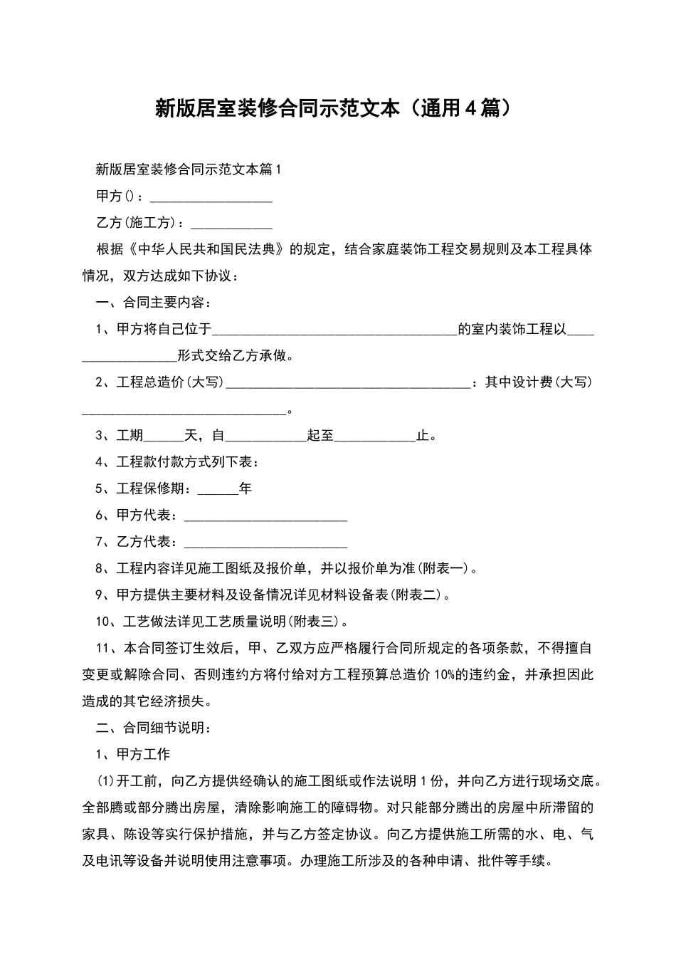 新版居室装修合同示范文本_第1页