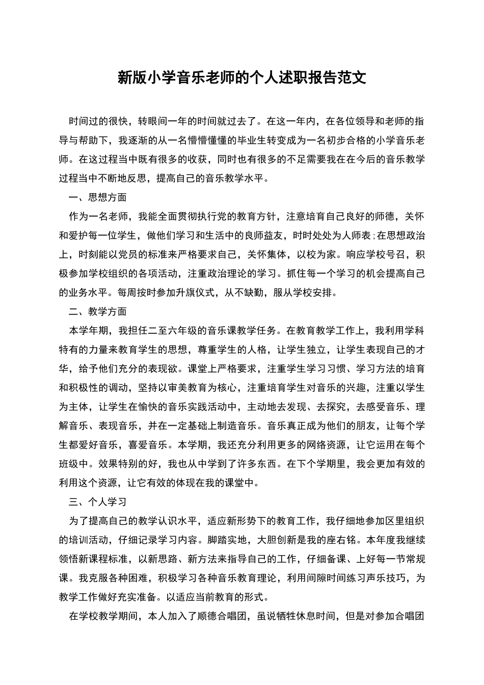 新版小学音乐教师的个人述职报告范文_第1页