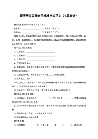 新版居室装修合同标准格式范文