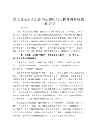 在全县基层党组织书记履职能力提升班开班式上的讲话