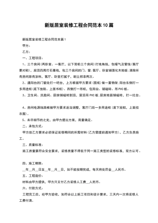 新版居室装修工程合同范本10篇